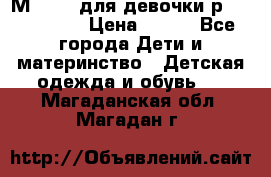 Мinitin для девочки р.19, 21, 22 › Цена ­ 500 - Все города Дети и материнство » Детская одежда и обувь   . Магаданская обл.,Магадан г.